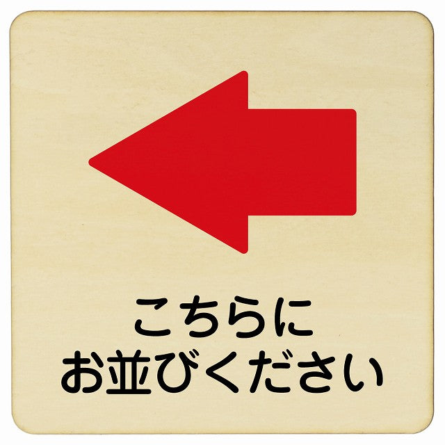 こちらにお並び下さい 左矢印 木製プレート 正方形 看板 サインプレート 誘導表示 ピクトサイン ピクトグラム 選べるサイズ