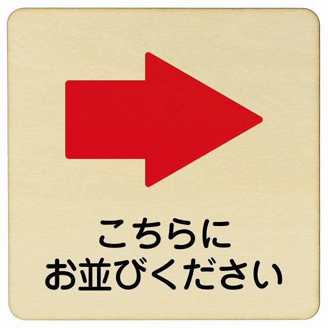 こちらにお並び下さい 右矢印 木製プレート 正方形 看板 サインプレート 誘導表示 ピクトサイン ピクトグラム 選べるサイズ