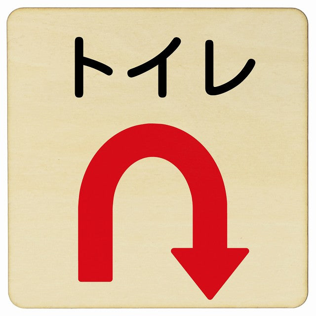 トイレ Uマーク矢印 木製プレート 正方形 看板 サインプレート 誘導表示 ピクトサイン ピクトグラム 選べるサイズ