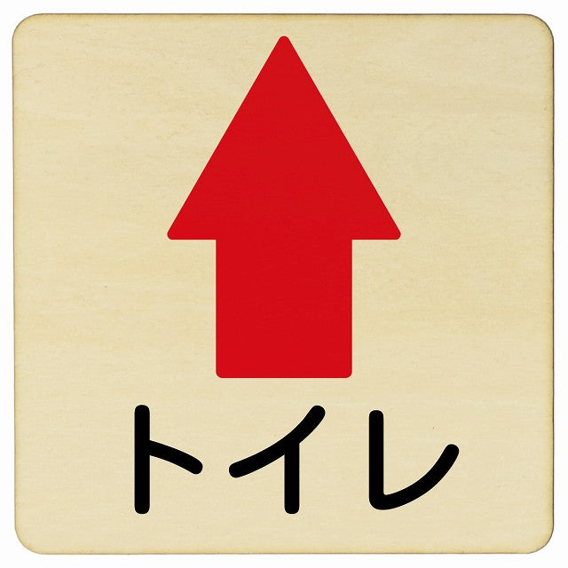 トイレ 上矢印 木製プレート 正方形 看板 サインプレート 誘導表示 ピクトサイン ピクトグラム 選べるサイズ