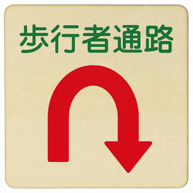 歩行者通路 Uマーク矢印 木製プレート 正方形 看板 サインプレート 誘導表示 ピクトサイン ピクトグラム 選べるサイズ