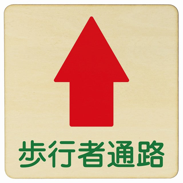 歩行者通路 上矢印 木製プレート 正方形 看板 サインプレート 誘導表示 ピクトサイン ピクトグラム 選べるサイズ