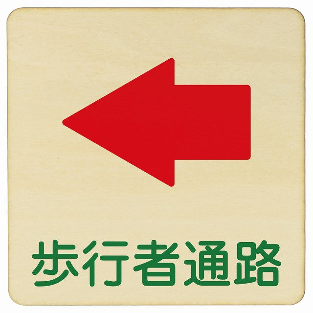 歩行者通路 左矢印 木製プレート 正方形 看板 サインプレート 誘導表示 ピクトサイン ピクトグラム 選べるサイズ