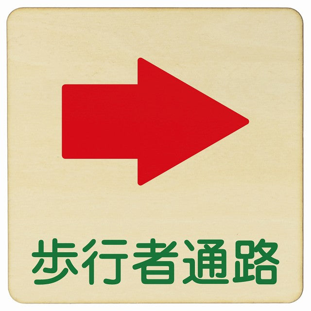 歩行者通路 右矢印 木製プレート 正方形 看板 サインプレート 誘導表示 ピクトサイン ピクトグラム 選べるサイズ