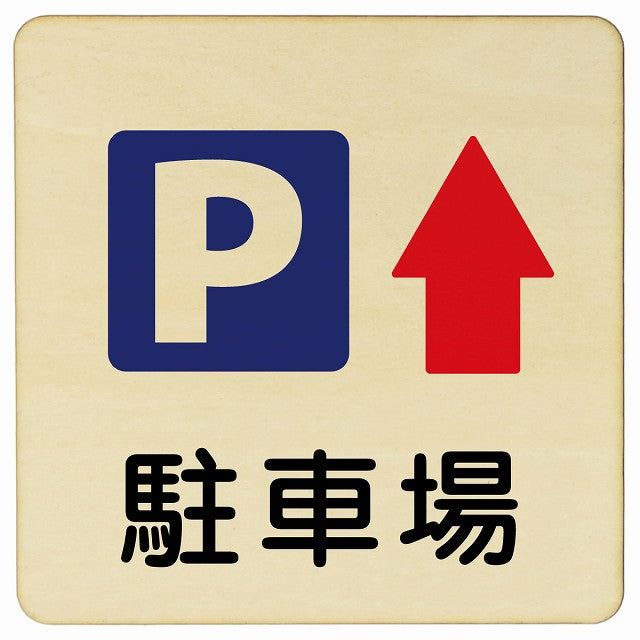 駐車場 上矢印 木製プレート 正方形 看板 サインプレート 駐車場表示 ピクトサイン ピクトグラム 選べるサイズ