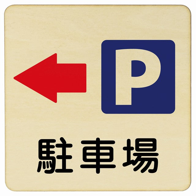駐車場 左矢印 木製プレート 正方形 看板 サインプレート 駐車場表示 ピクトサイン ピクトグラム 選べるサイズ