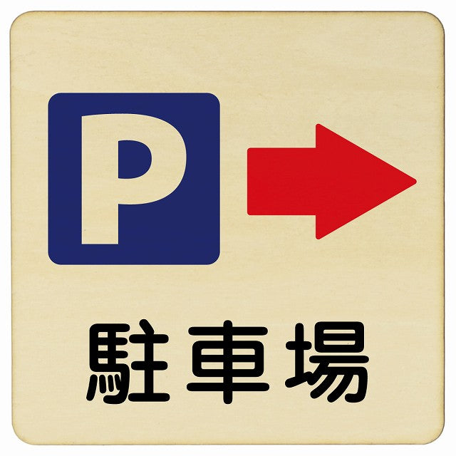 駐車場 右矢印 木製プレート 正方形 看板 サインプレート 駐車場表示 ピクトサイン ピクトグラム 選べるサイズ