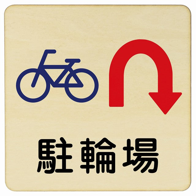 駐輪場 Uマーク矢印 木製プレート 正方形 看板 サインプレート 駐車場表示 ピクトサイン ピクトグラム 選べるサイズ
