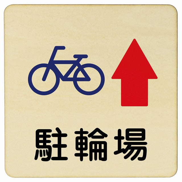 駐輪場 上矢印 木製プレート 正方形 看板 サインプレート 駐車場表示 ピクトサイン ピクトグラム 選べるサイズ