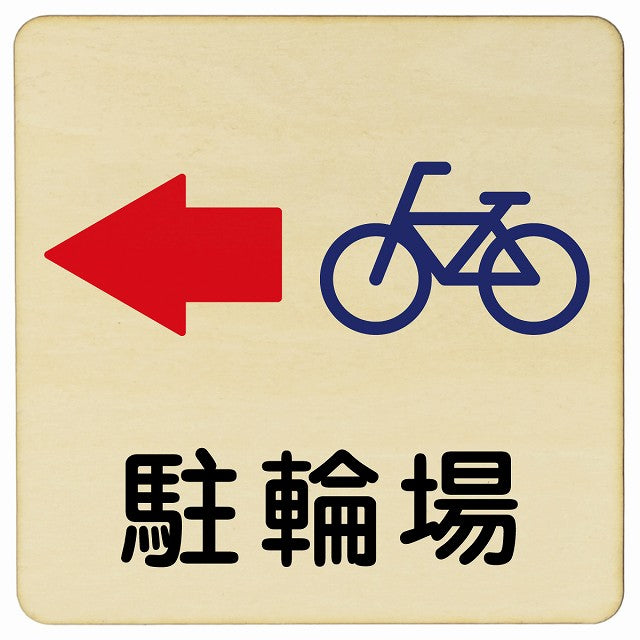駐輪場 左矢印 木製プレート 正方形 看板 サインプレート 駐車場表示 ピクトサイン ピクトグラム 選べるサイズ