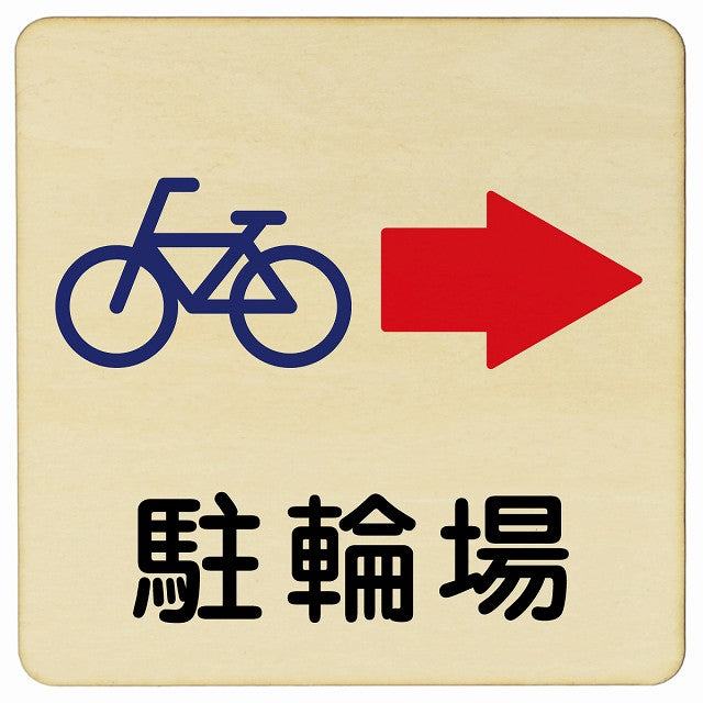 駐輪場 右矢印 木製プレート 正方形 看板 サインプレート 駐車場表示 ピクトサイン ピクトグラム 選べるサイズ