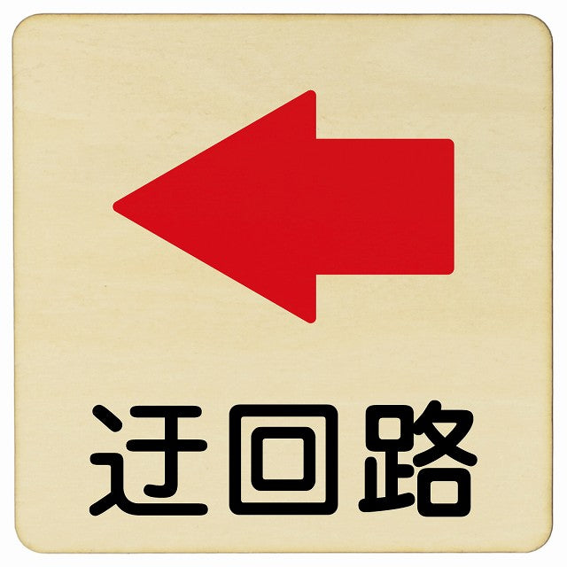 迂回路 左 木製プレート 正方形 看板 サインプレート 誘導表示 ピクトサイン ピクトグラム 選べるサイズ