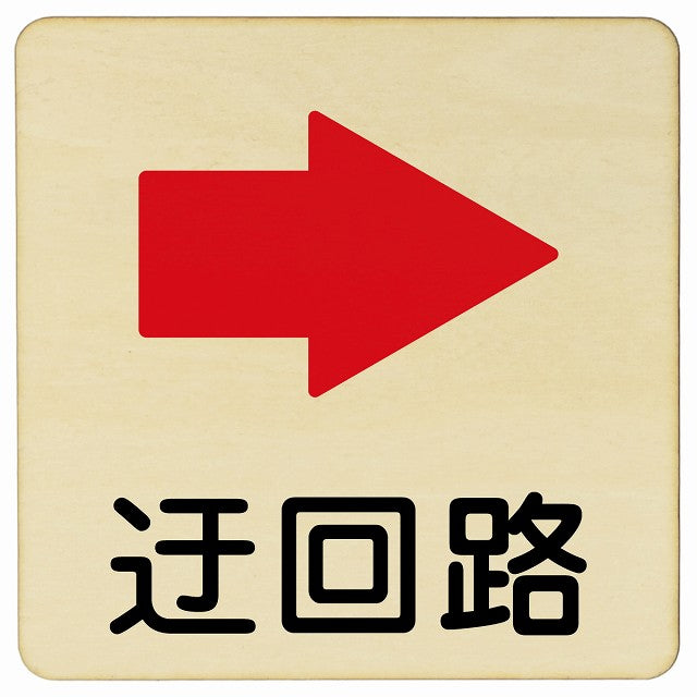 迂回路 右 木製プレート 正方形 看板 サインプレート 誘導表示 ピクトサイン ピクトグラム 選べるサイズ