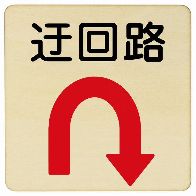 迂回路 Uマーク 木製プレート 正方形 看板 サインプレート 誘導表示 ピクトサイン ピクトグラム 選べるサイズ