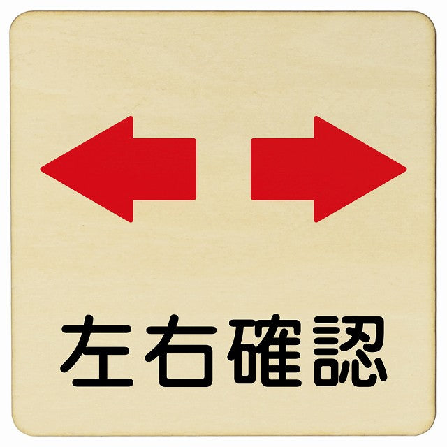 左右確認 木製プレート 正方形 看板 サインプレート 表示プレート ピクトサイン ピクトグラム 選べるサイズ