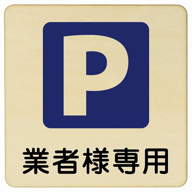 業者様専用駐車場 木製プレート 正方形 看板 サインプレート 駐車場表示 ピクトサイン ピクトグラム 選べるサイズ