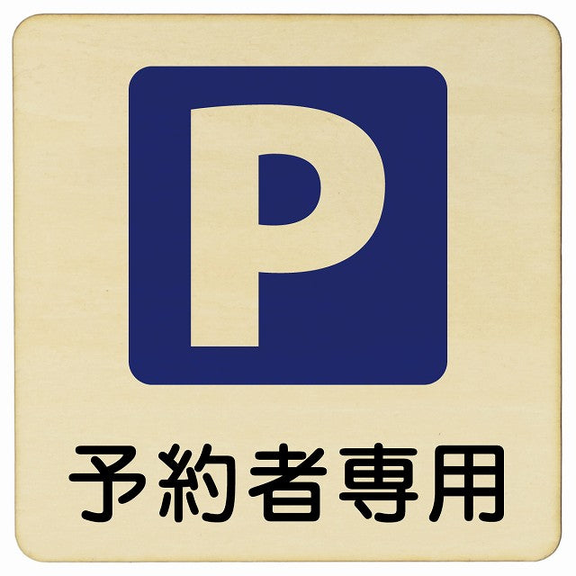 予約者専用駐車場 木製プレート 正方形 看板 サインプレート 駐車場表示 ピクトサイン ピクトグラム 選べるサイズ