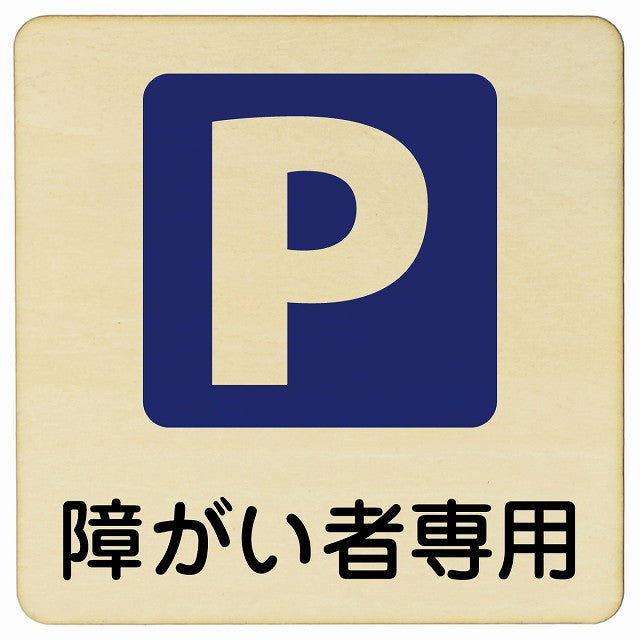 障がい者専用駐車場 木製プレート 正方形 看板 サインプレート 駐車場表示 ピクトサイン ピクトグラム 選べるサイズ