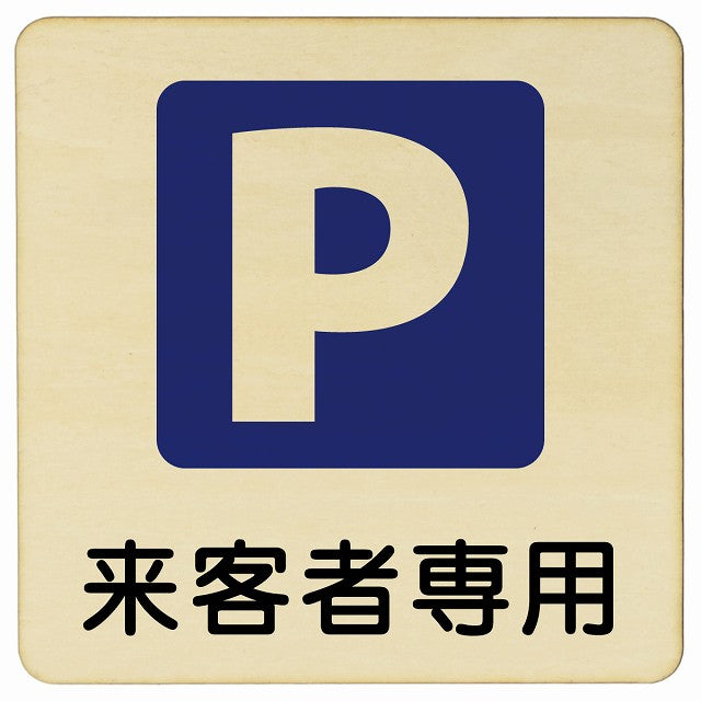 来客者専用駐車場 木製プレート 正方形 看板 サインプレート 駐車場表示 ピクトサイン ピクトグラム 選べるサイズ