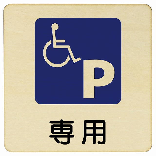 車椅子マーク 専用駐車場 木製プレート 正方形 看板 サインプレート 駐車場表示 ピクトサイン ピクトグラム 選べるサイズ