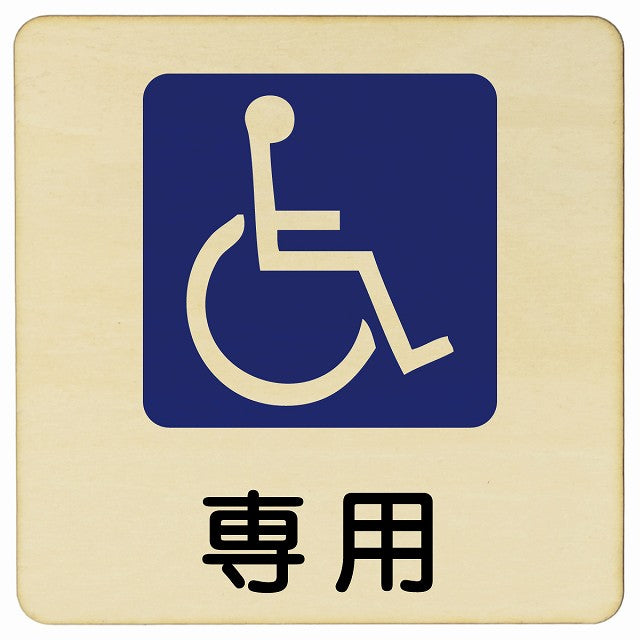 車椅子マーク 専用 木製プレート 正方形 看板 サインプレート 表示プレート ピクトサイン ピクトグラム 選べるサイズ