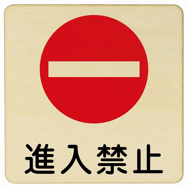 進入禁止 木製プレート 正方形 看板 サインプレート 禁止表示 ピクトサイン ピクトグラム 選べるサイズ