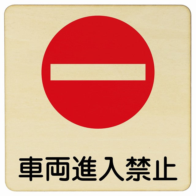 車両進入禁止 木製プレート 正方形 看板 サインプレート 禁止表示 ピクトサイン ピクトグラム 選べるサイズ
