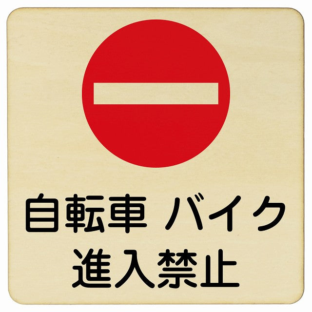 自転車 バイク 進入禁止 木製プレート 正方形 看板 サインプレート 禁止表示 ピクトサイン ピクトグラム 選べるサイズ
