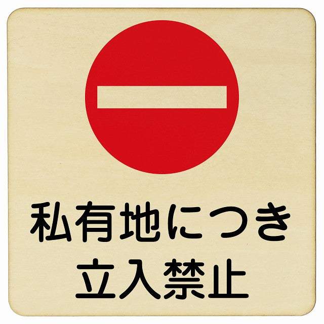私有地につき立入禁止 木製プレート 正方形 看板 サインプレート 禁止表示 ピクトサイン ピクトグラム 選べるサイズ