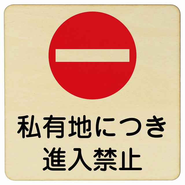 私有地につき進入禁止 木製プレート 正方形 看板 サインプレート 禁止表示 ピクトサイン ピクトグラム 選べるサイズ