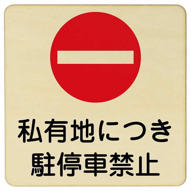 私有地につき駐停車禁止 木製プレート 正方形 看板 サインプレート 禁止表示 ピクトサイン ピクトグラム 選べるサイズ