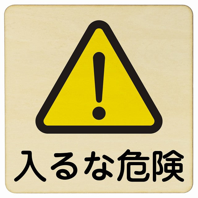 入るな危険 木製プレート 正方形 看板 サインプレート 安全表示 警告 ピクトサイン ピクトグラム 選べるサイズ