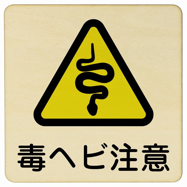 毒ヘビ注意 木製プレート 正方形 看板 サインプレート 安全表示 警告 ピクトサイン ピクトグラム 選べるサイズ