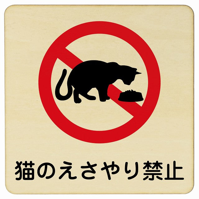 猫のえさやり禁止 木製プレート 正方形 看板 サインプレート 禁止表示 ピクトサイン ピクトグラム 選べるサイズ