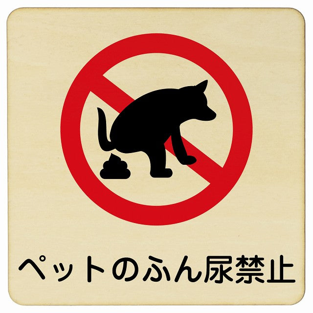ペットのふん尿禁止 木製プレート 正方形 看板 サインプレート 禁止表示 ピクトサイン ピクトグラム 選べるサイズ