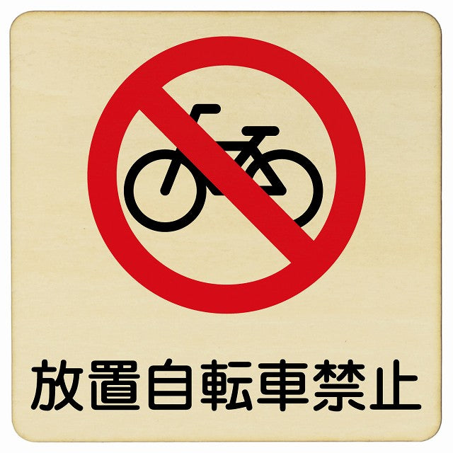放置自転車禁止 木製プレート 正方形 看板 サインプレート 禁止表示 ピクトサイン ピクトグラム 選べるサイズ