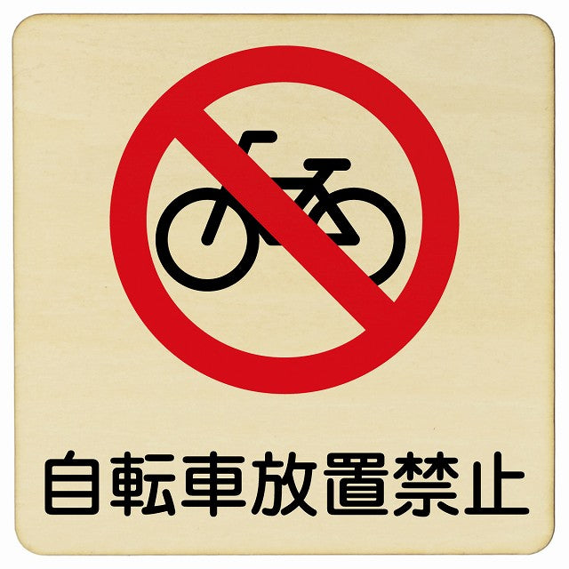 自転車放置禁止 木製プレート 正方形 看板 サインプレート 禁止表示 ピクトサイン ピクトグラム 選べるサイズ