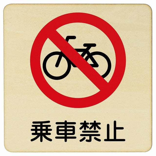 乗車禁止 木製プレート 正方形 看板 サインプレート 禁止表示 ピクトサイン ピクトグラム 選べるサイズ