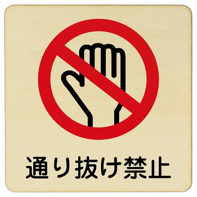 通り抜け禁止 木製プレート 正方形 看板 サインプレート 禁止表示 ピクトサイン ピクトグラム 選べるサイズ