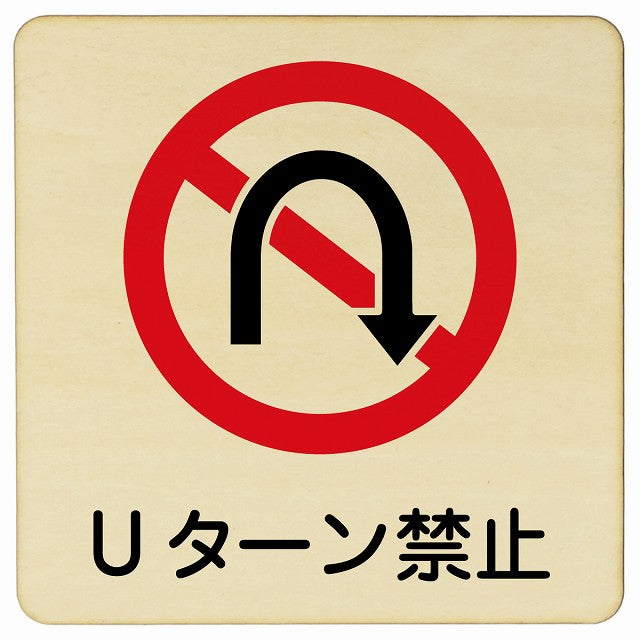 Uターン禁止 木製プレート 正方形 看板 サインプレート 禁止表示 ピクトサイン ピクトグラム 選べるサイズ