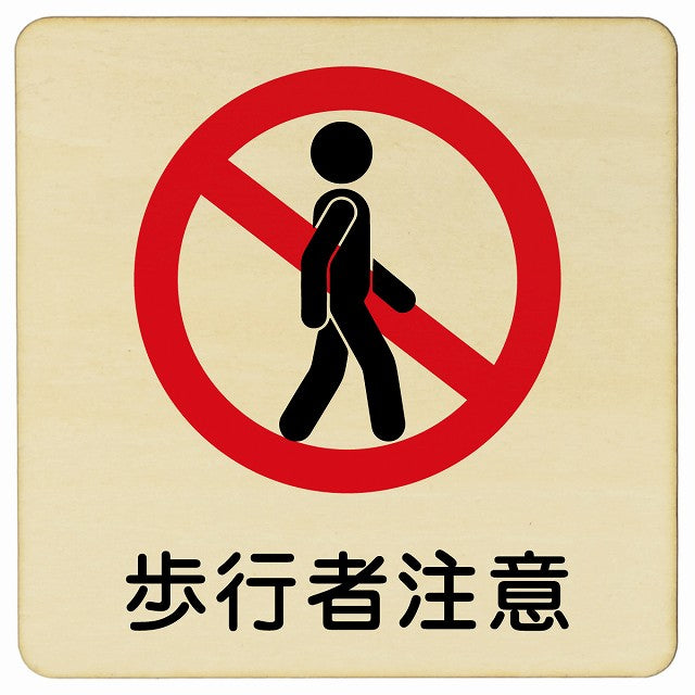 歩行者注意 木製プレート 正方形 看板 サインプレート 安全表示 警告 ピクトサイン ピクトグラム 選べるサイズ