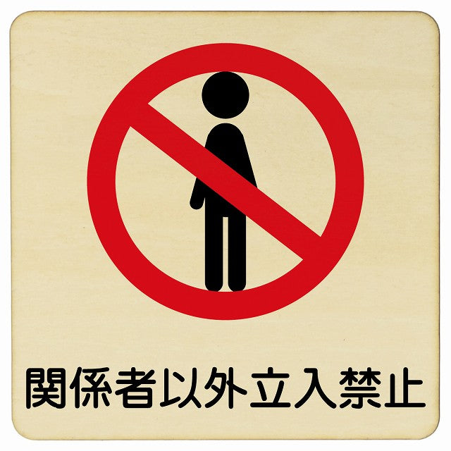 関係者以外立入禁止 木製プレート 正方形