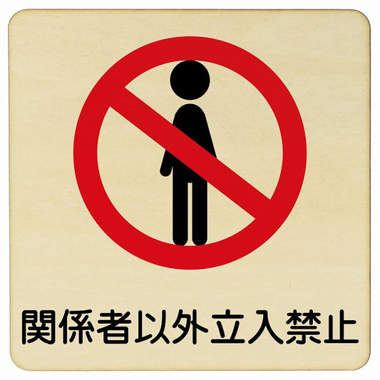 関係者以外立入禁止 木製プレート 正方形