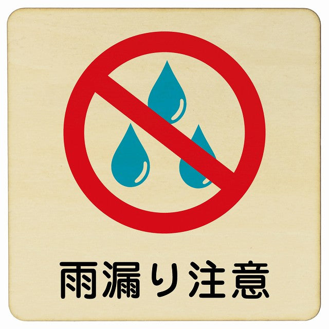 雨漏り注意 木製プレート 正方形 看板 サインプレート 安全表示 警告 ピクトサイン ピクトグラム 選べるサイズ