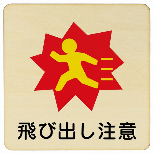 飛び出し注意 木製プレート 正方形