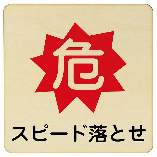 危 スピード落とせ 木製プレート 正方形 看板 サインプレート 安全表示 警告 ピクトサイン ピクトグラム 選べるサイズ