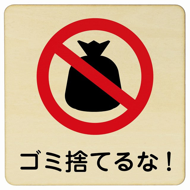 ゴミ捨てるな! 木製プレート 正方形 看板 サインプレート 表示プレート ピクトサイン ピクトグラム 選べるサイズ