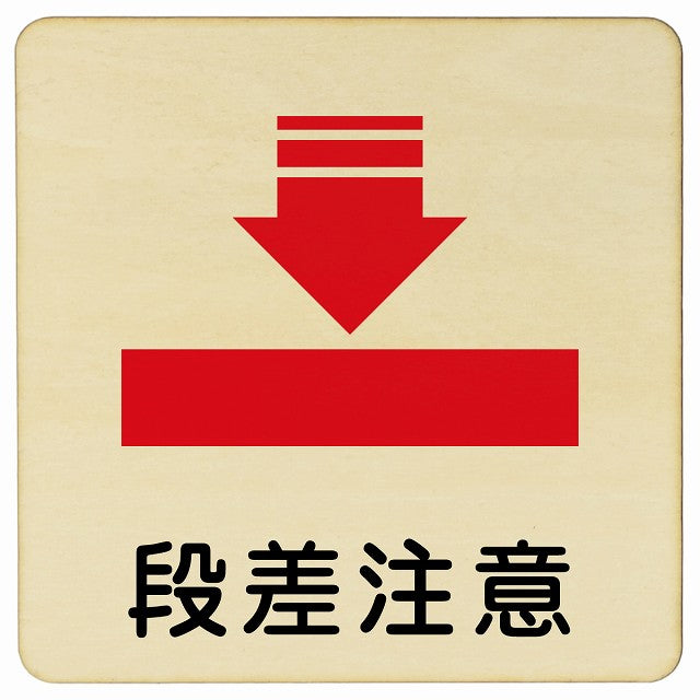 段差注意 木製プレート 正方形