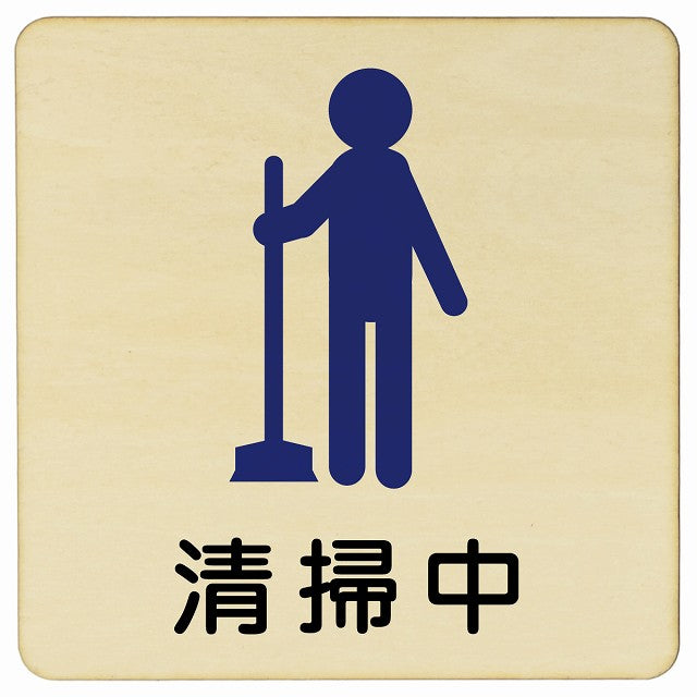 清掃中 木製プレート 正方形