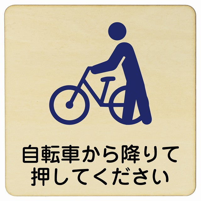 自転車から降りて押してください 木製プレート 正方形 看板 サインプレート 表示プレート ピクトサイン ピクトグラム 選べるサイズ